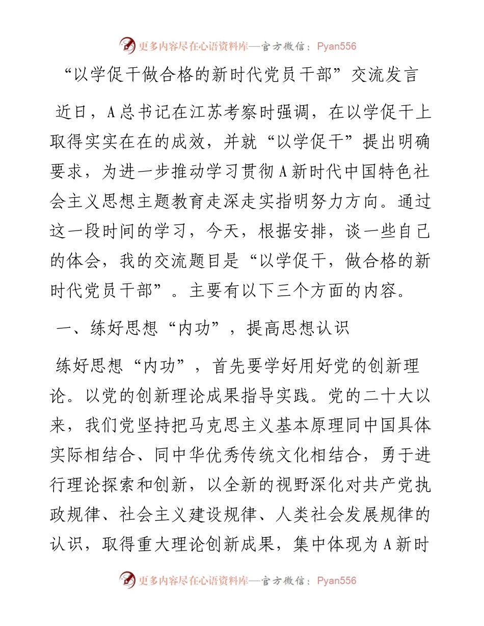 “以学促干做合格的新时代党员干部”交流发言.docx_第1页