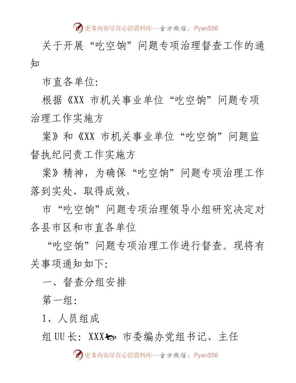 [通知] 专项治理督查 - 启动“吃空饷”问题专项治理督查工作通知.docx_第1页