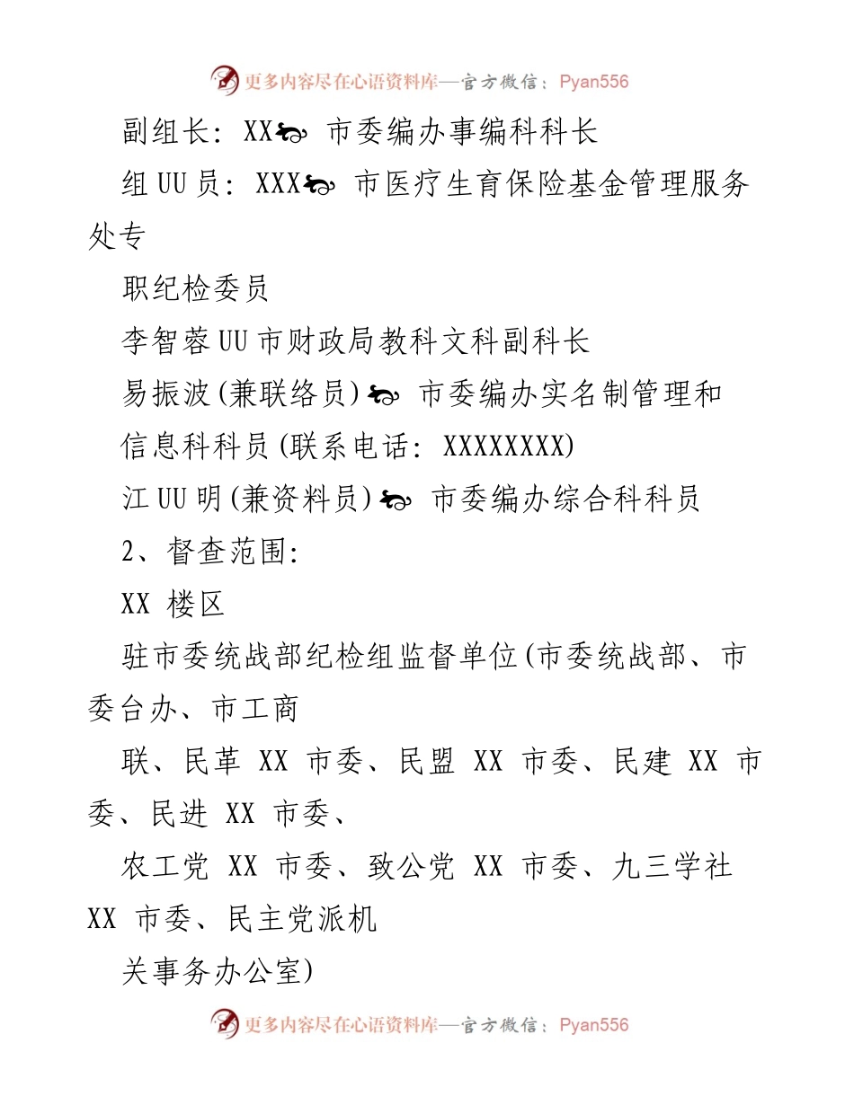 [通知] 专项治理督查 - 启动“吃空饷”问题专项治理督查工作通知.docx_第2页