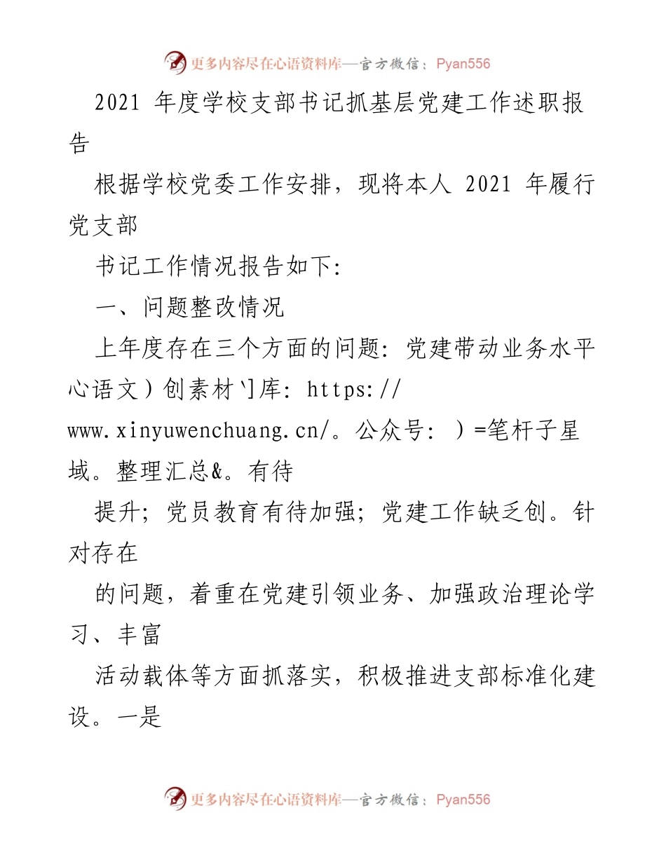 [述职报告] 学校支部书记 - 2021年度基层党建工作述职报告.docx_第1页