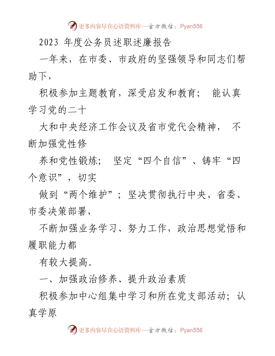 [述职报告] 年度总结 - 2023年度公务员述职述廉报告_1.docx_第1页