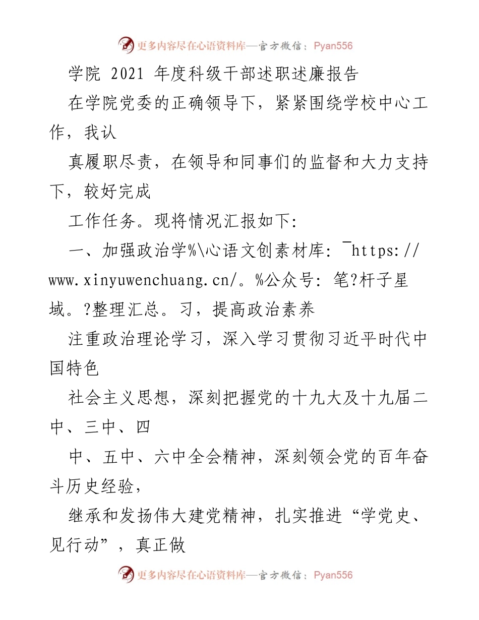 [述职报告] 学院年度总结 - 2021年度科级干部述职述廉报告_3.docx_第1页