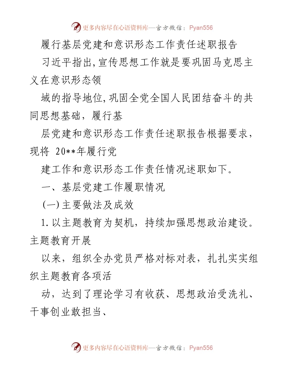 [述职报告] 基层党建会议 - 基层党建与意识形态工作责任履行情况总结.docx_第1页