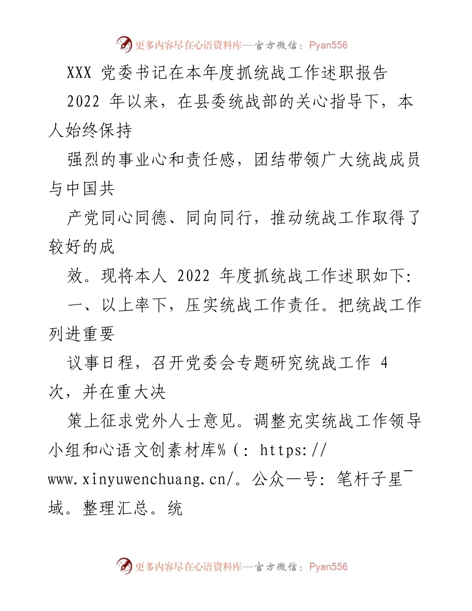 [述职报告] 统战工作 - XXX 党委书记年度统战工作述职总结.docx_第1页