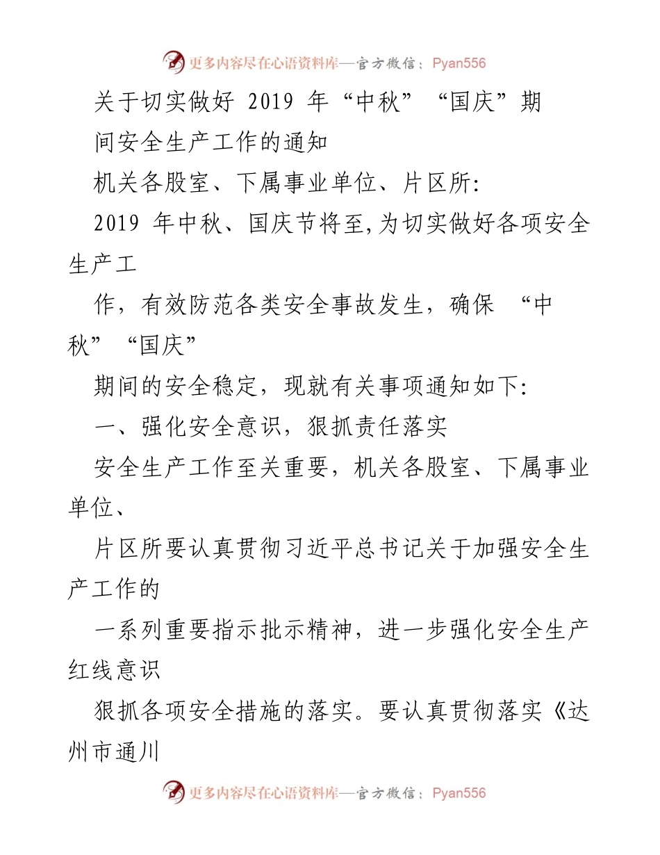 [通知] 安全生产工作会议 - 确保中秋国庆期间安全生产工作的通知.docx_第1页