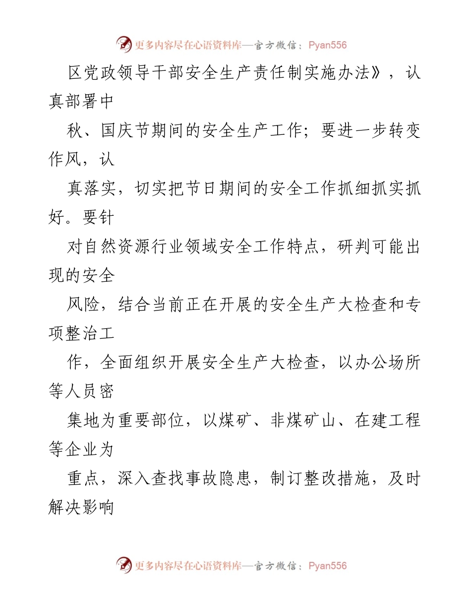 [通知] 安全生产工作会议 - 确保中秋国庆期间安全生产工作的通知.docx_第2页
