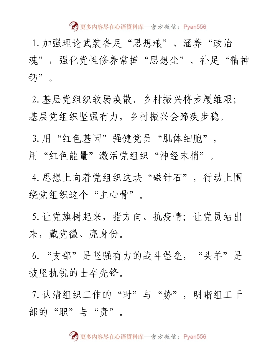 “思想粮”“精神钙”：组织工作类过渡句50例.docx_第1页
