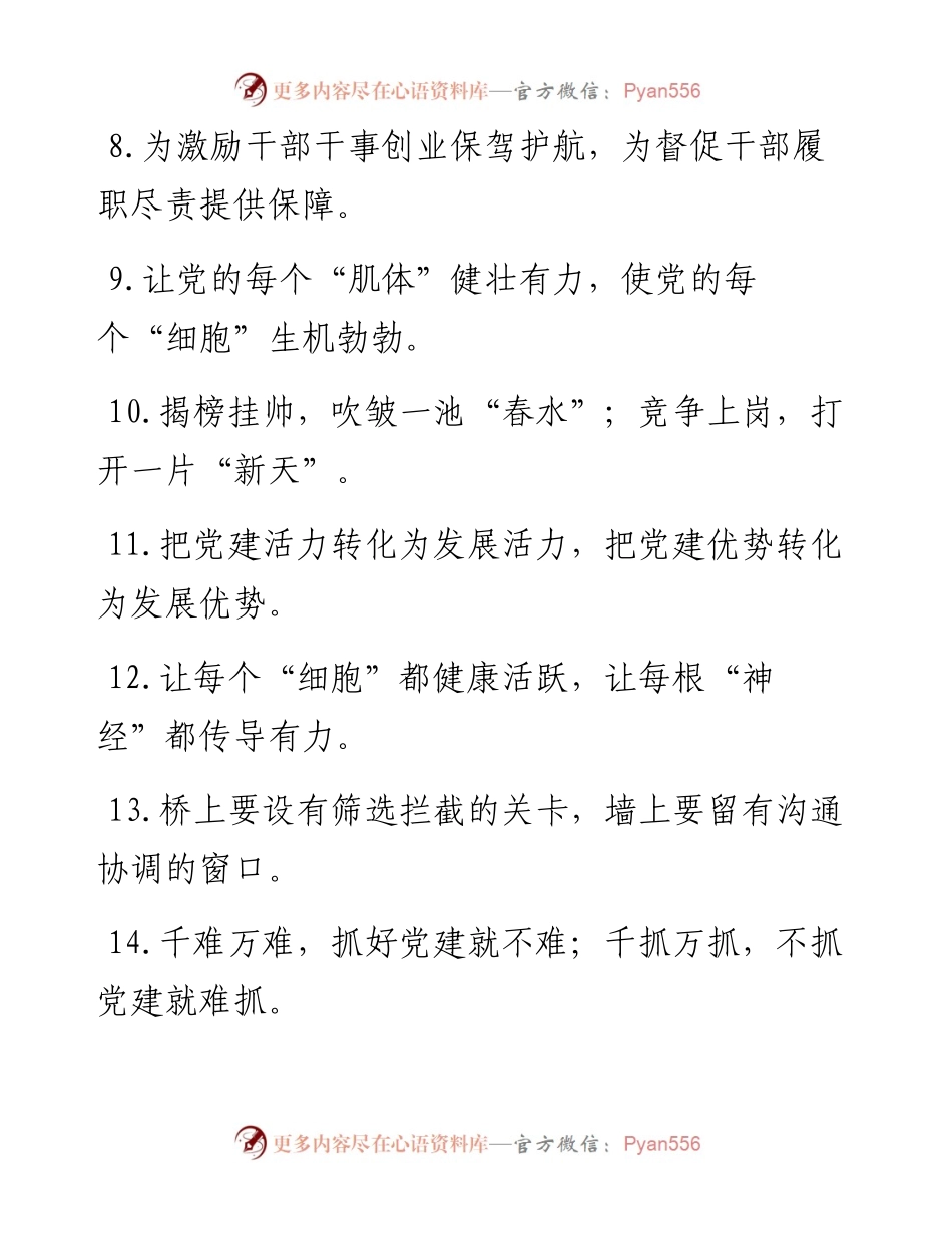 “思想粮”“精神钙”：组织工作类过渡句50例.docx_第2页