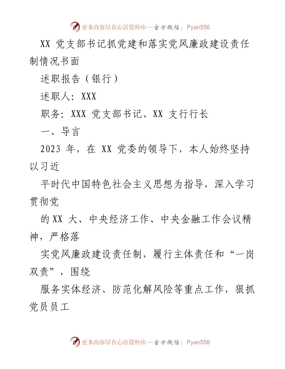 [述职报告] 银行党支部 - 2023年党风廉政建设与党建工作述职报告.docx_第1页