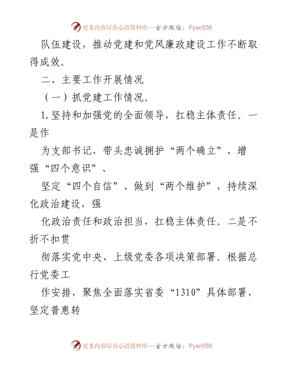 [述职报告] 银行党支部 - 2023年党风廉政建设与党建工作述职报告.docx_第2页
