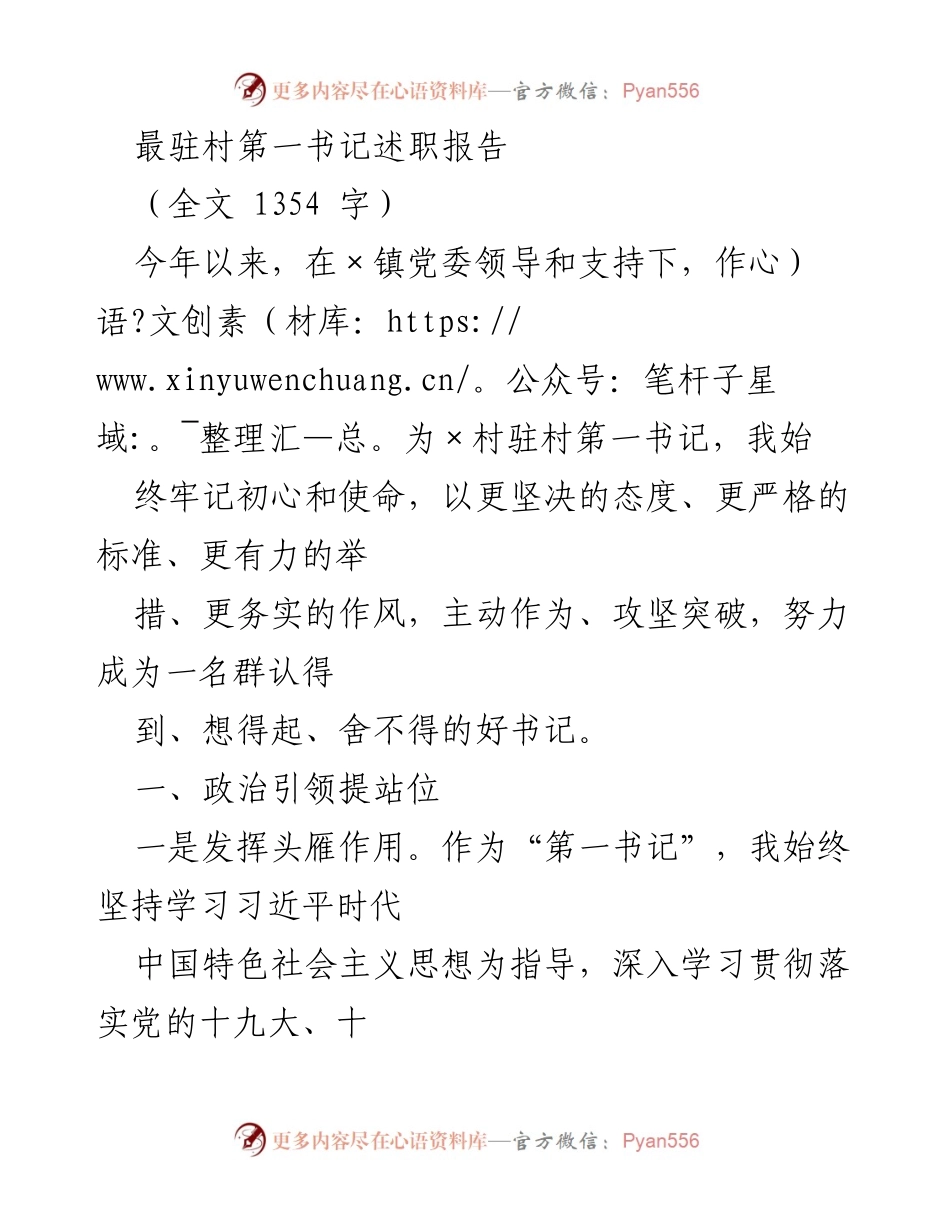 [述职报告] 村委会 - 驻村第一书记年度述职总结.docx_第1页