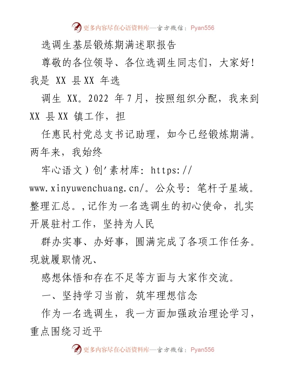 [述职报告] 选调生基层锻炼期满 - 坚守初心，扎实履职：选调生的成长与实践总结.docx_第1页