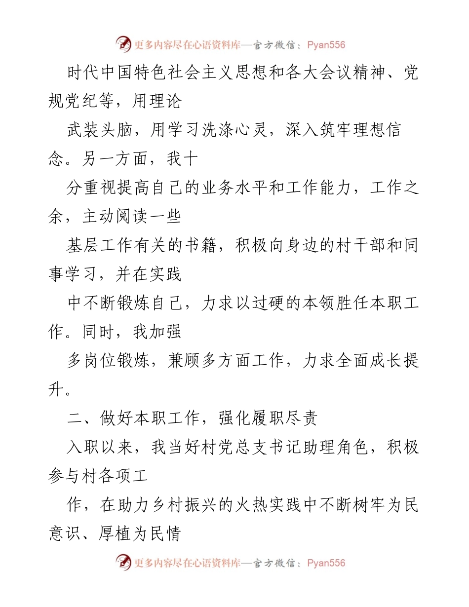 [述职报告] 选调生基层锻炼期满 - 坚守初心，扎实履职：选调生的成长与实践总结.docx_第2页