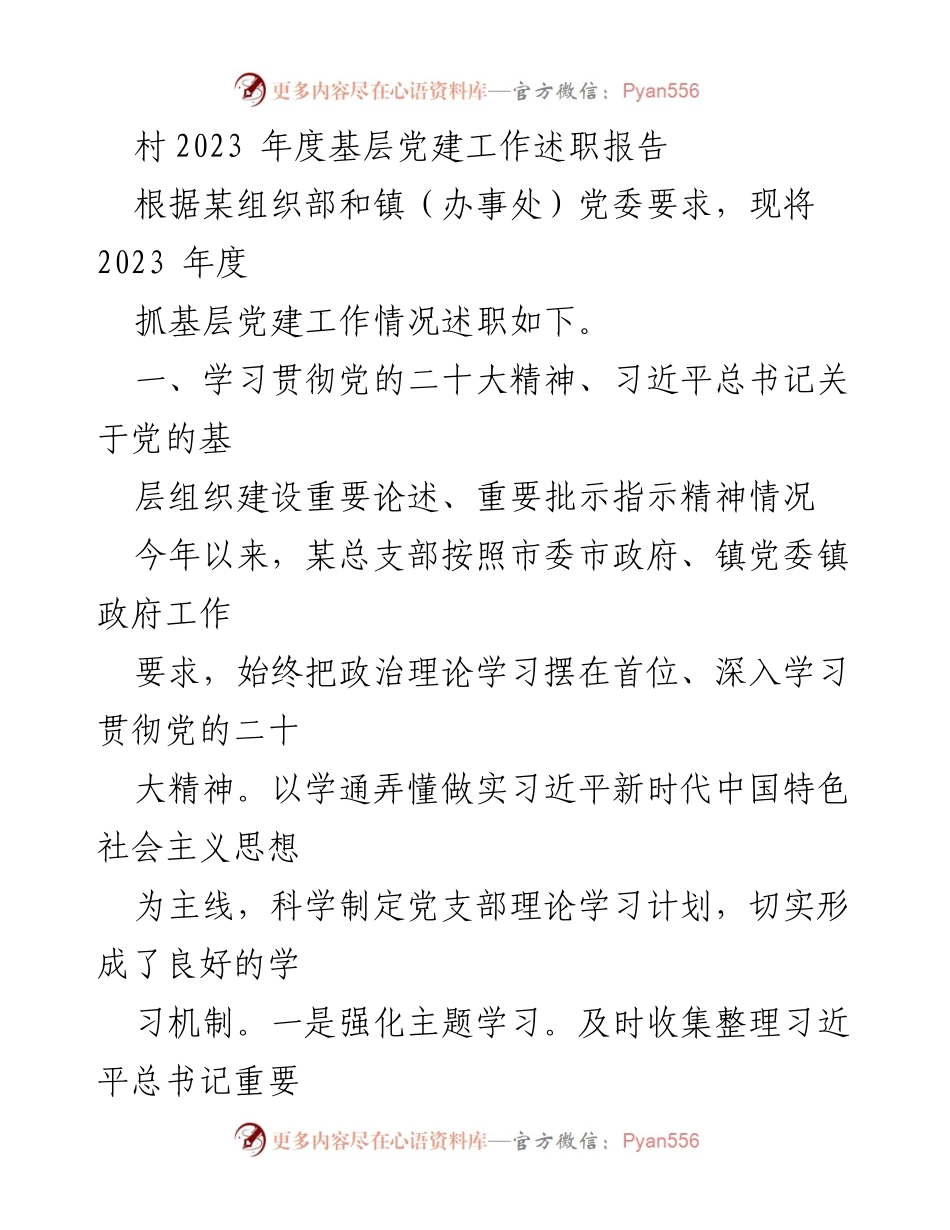 [述职报告] 村级党建工作 - 2023年度基层党建工作述职报告_1.docx_第1页
