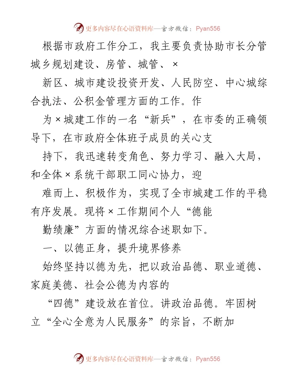 [述职报告] 城建工作 - 城建工作述职报告：以德修身、以勤提升工作水平.docx_第1页