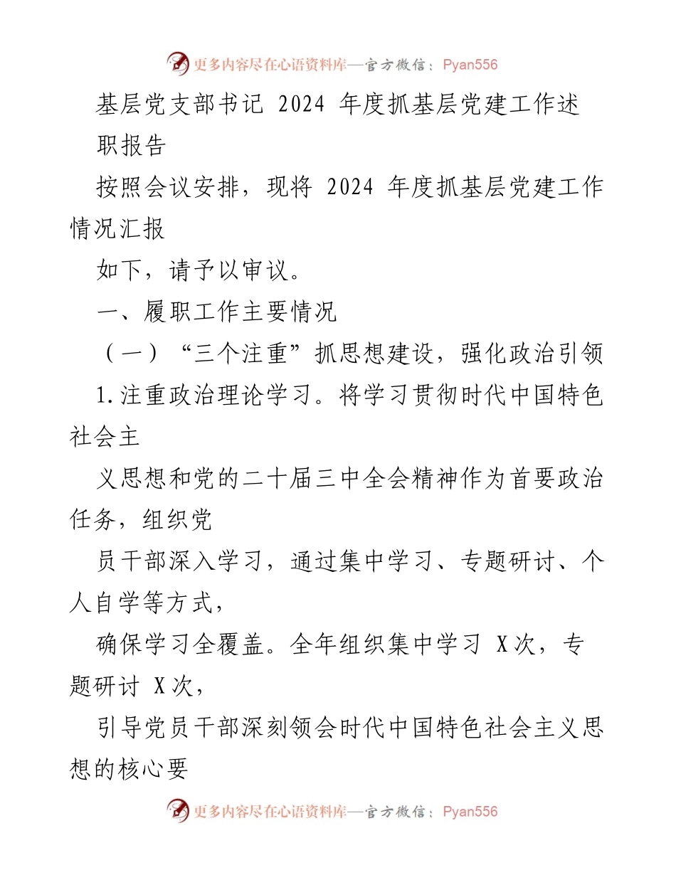 [述职报告] 基层党建工作 - 2024年度基层党建工作述职报告_3.docx_第1页