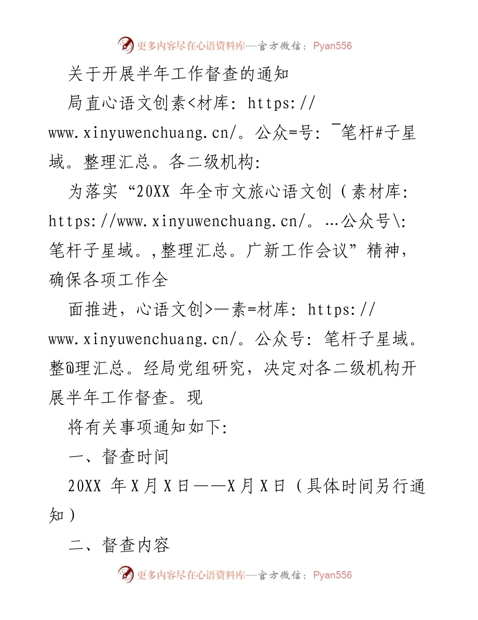 [通知] 半年工作督查 - 开展半年工作督查的通知.docx_第1页