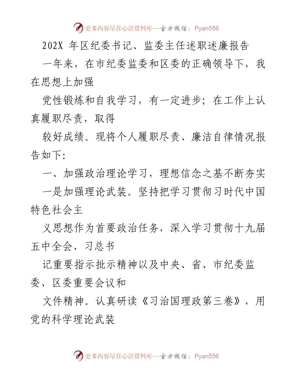 [述职报告] 述职述廉 - 区纪委书记年度述职述廉报告.docx_第1页