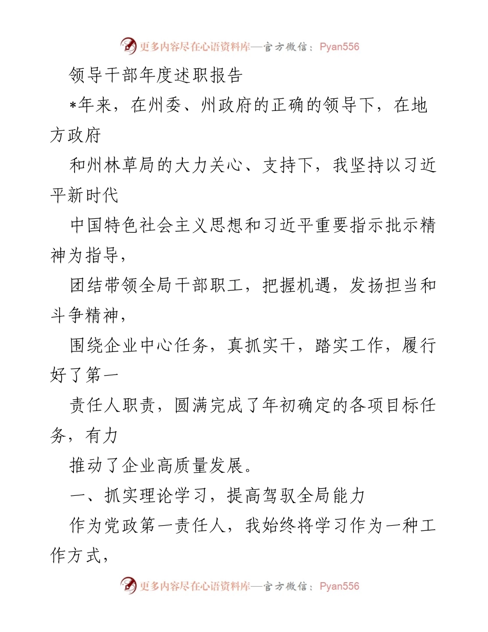 [述职报告] 年度总结 - 领导干部年度述职报告：推动企业高质量发展与生态建设.docx_第1页