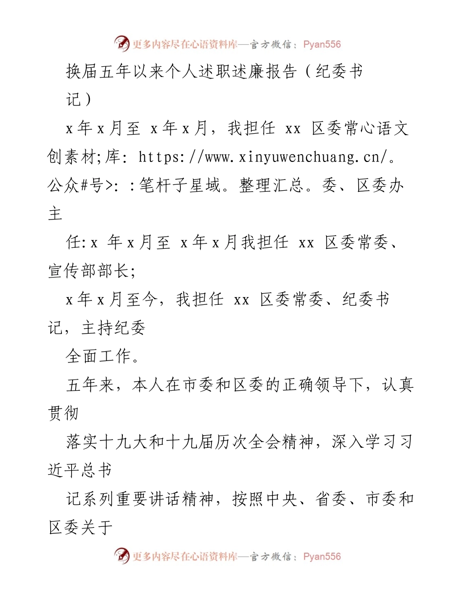 [述职报告] 换届总结 - 五年来的履职与廉政建设成效报告.docx_第1页