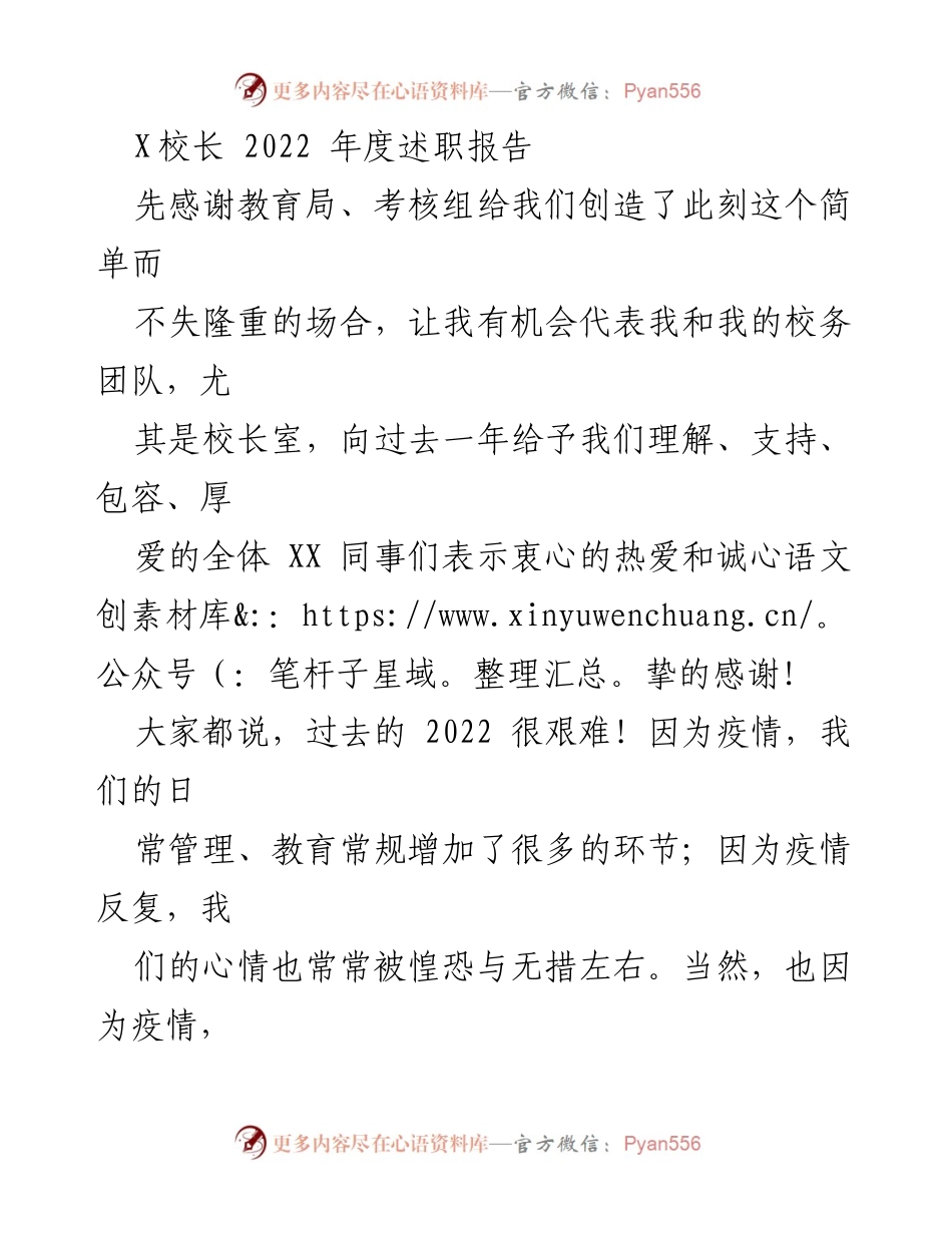 [述职报告] 教育工作总结 - 2022年度校长述职报告：致全体教育同仁的感谢与展望.docx_第1页