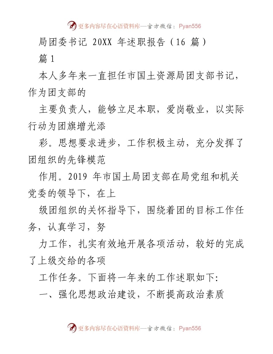 [述职报告] 年度工作总结 - 市国土资源局团支部书记20XX年述职报告.docx_第1页