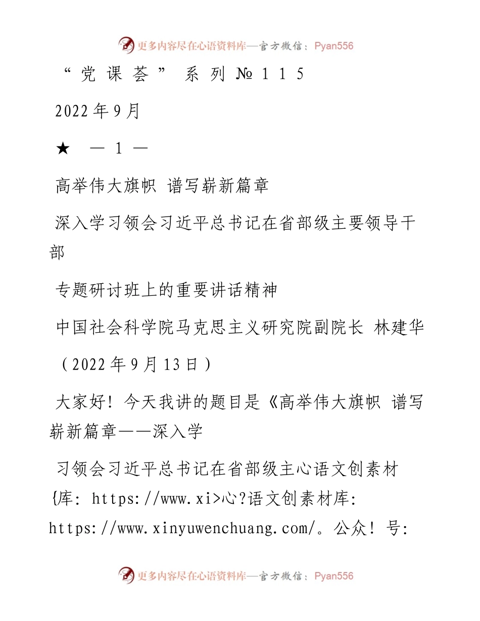 “党课荟”系列№115林建华：深入学习领会习近平总书记在省部级主要领导干部专题研讨班上的重要讲话精神（喜迎二十大） .docx_第1页