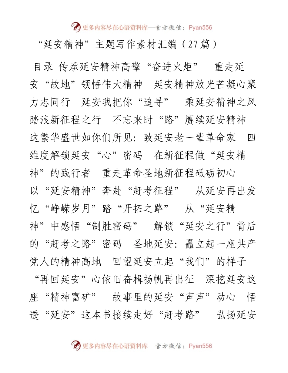 “延安精神”主题写作素材汇编（27篇）.docx_第1页