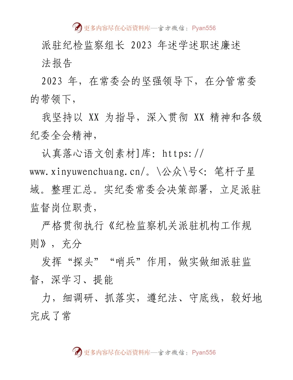 [述职报告] 纪检监察工作 - 2023年派驻纪检监察组长述职述廉报告.docx_第1页