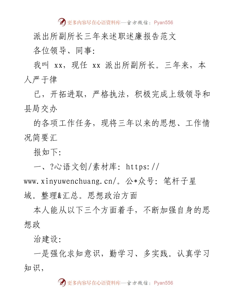 [述职报告] 派出所 - 副所长三年工作与廉洁自律述职总结.docx_第1页