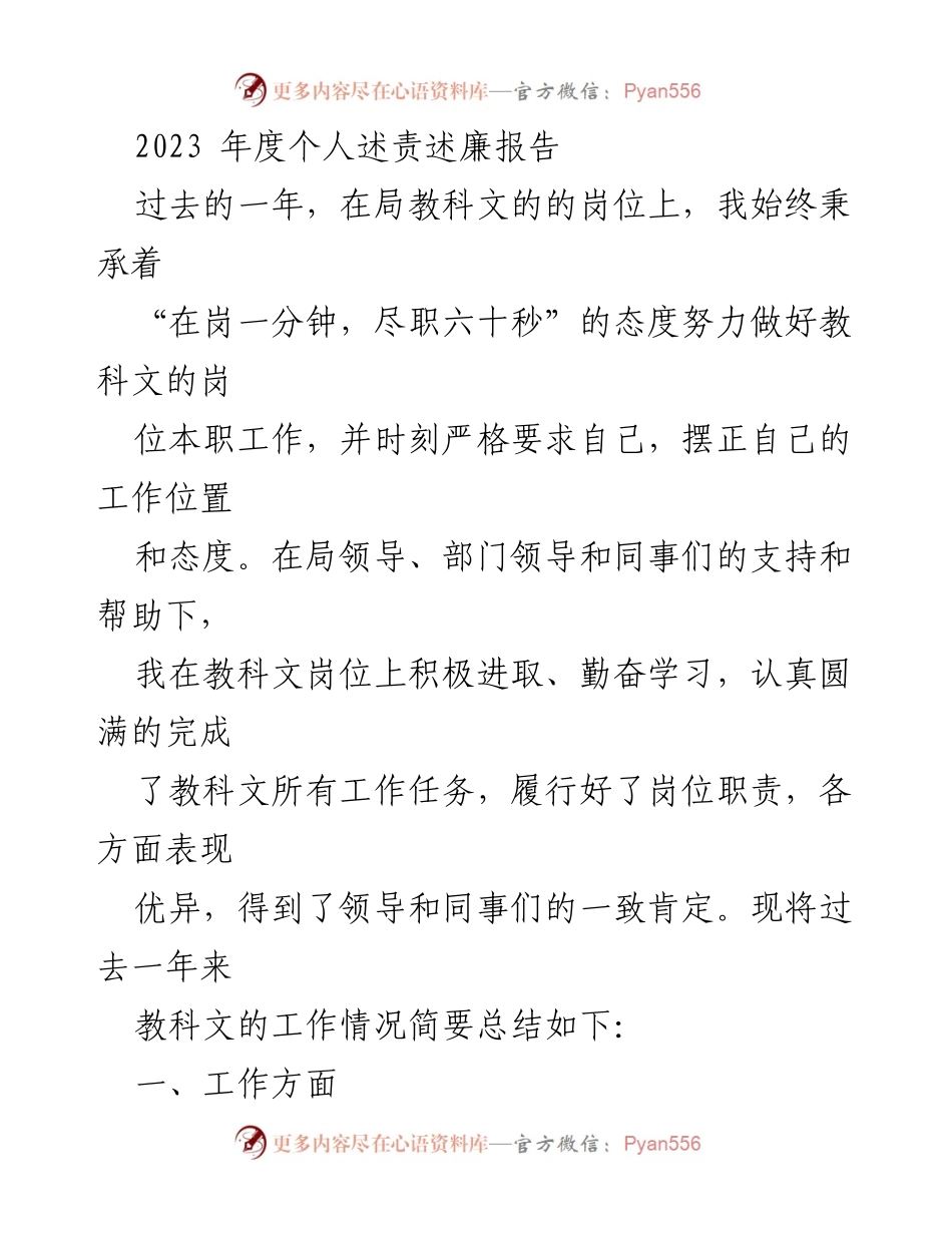 [述责述廉报告] 年度总结 - 2023年度个人述责述廉报告_2.docx_第1页