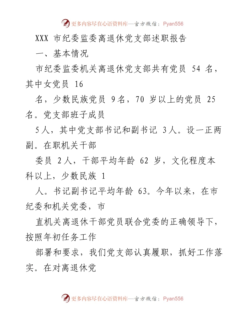 [述职报告] 离退休党支部 - 市纪委监委离退休党支部年度工作述职报告.docx_第1页