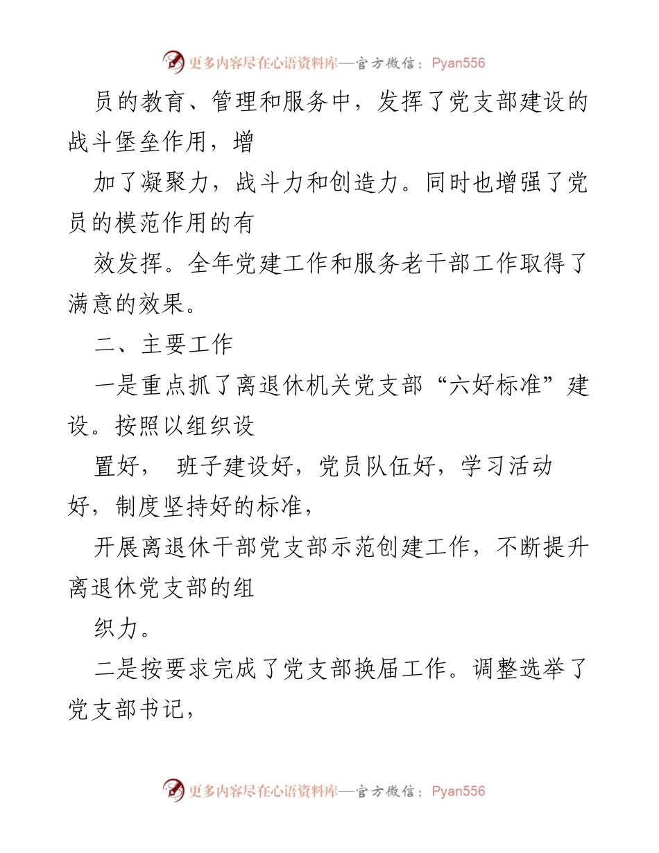 [述职报告] 离退休党支部 - 市纪委监委离退休党支部年度工作述职报告.docx_第2页