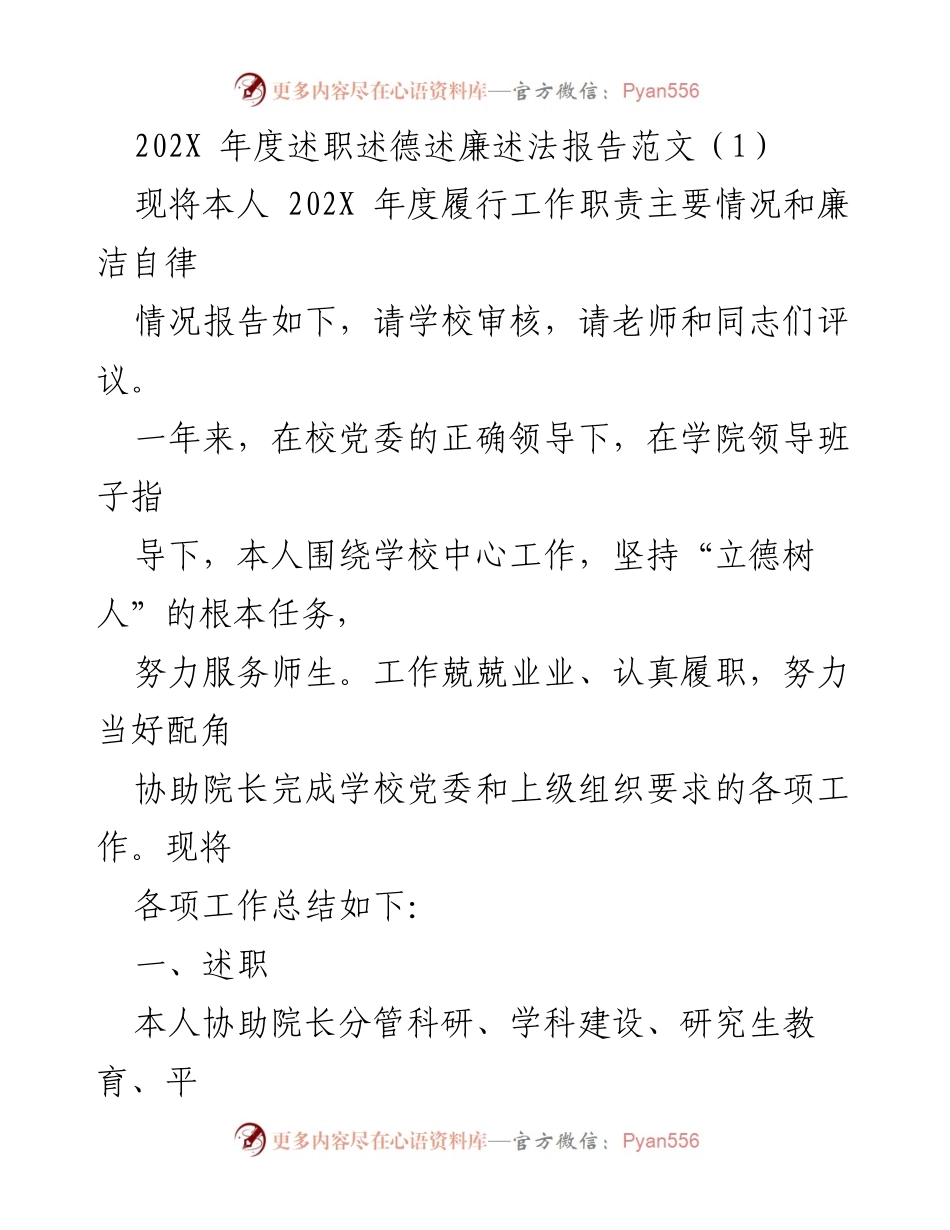 [述职报告] 学校年度总结 - 202X年度述职述德述廉述法报告范文.docx_第1页