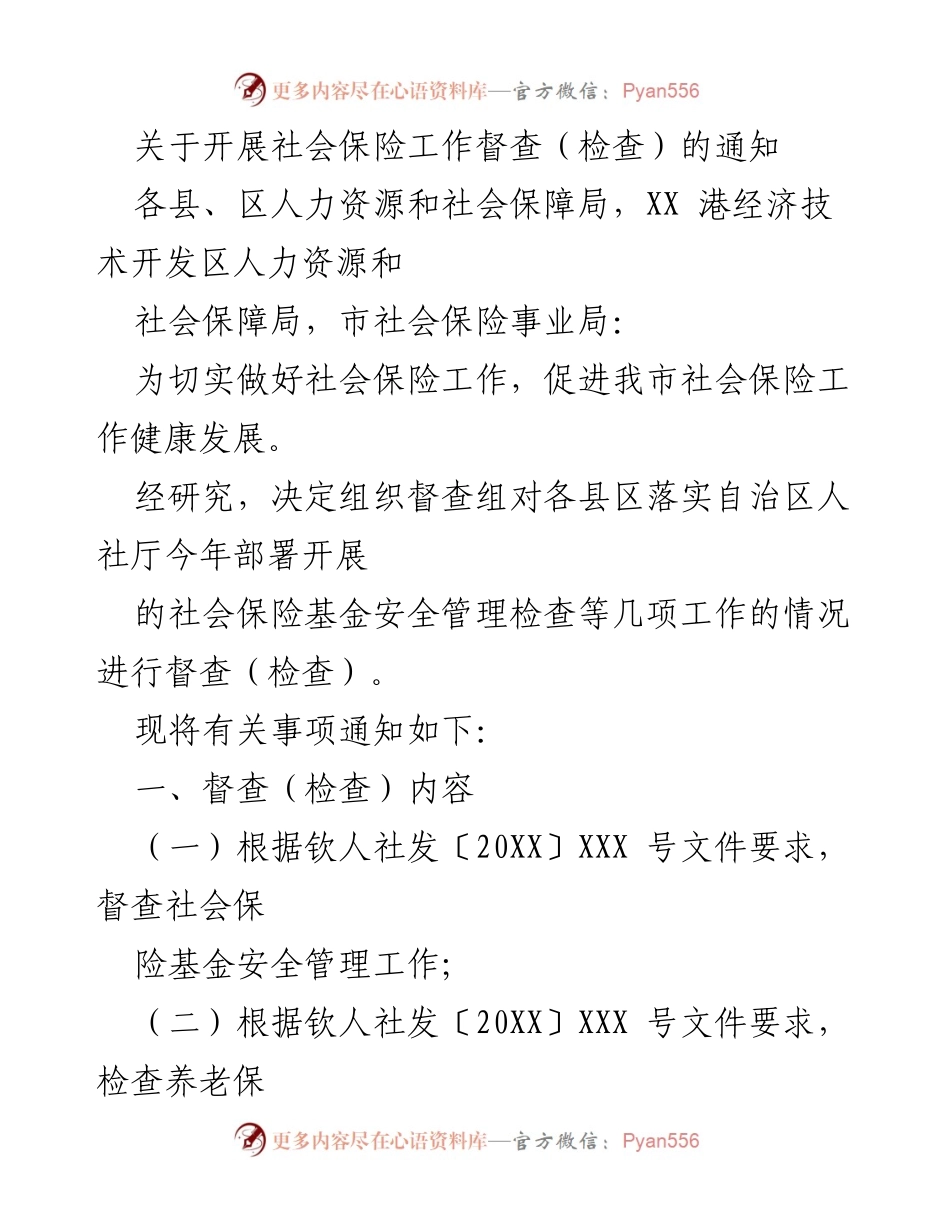 [通知] 社会保险工作督查 - 关于开展社会保险工作督查的通知.docx_第1页