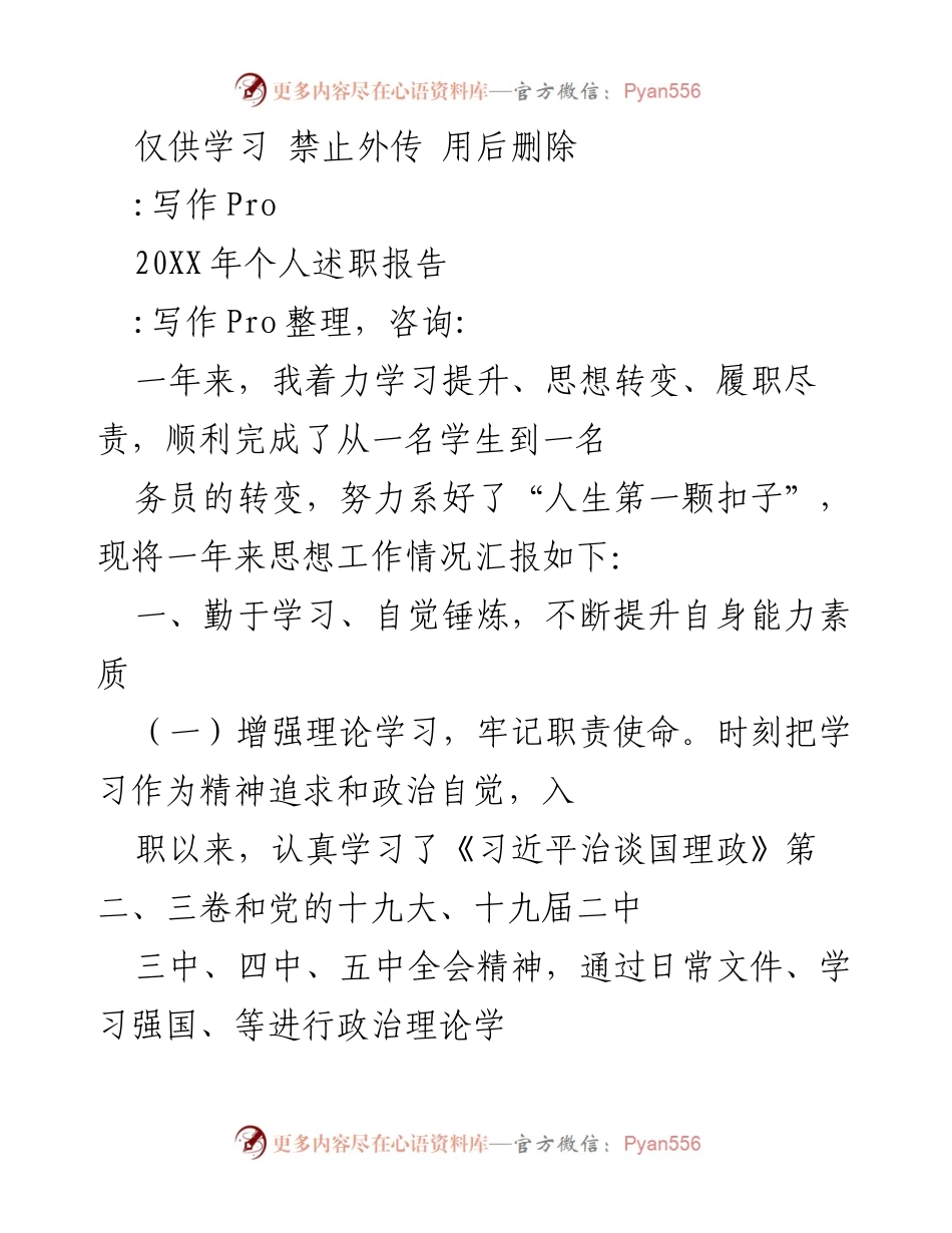 [述职报告] 年度总结 - 个人年度述职报告：从学生到务员的转变与成长.docx_第1页