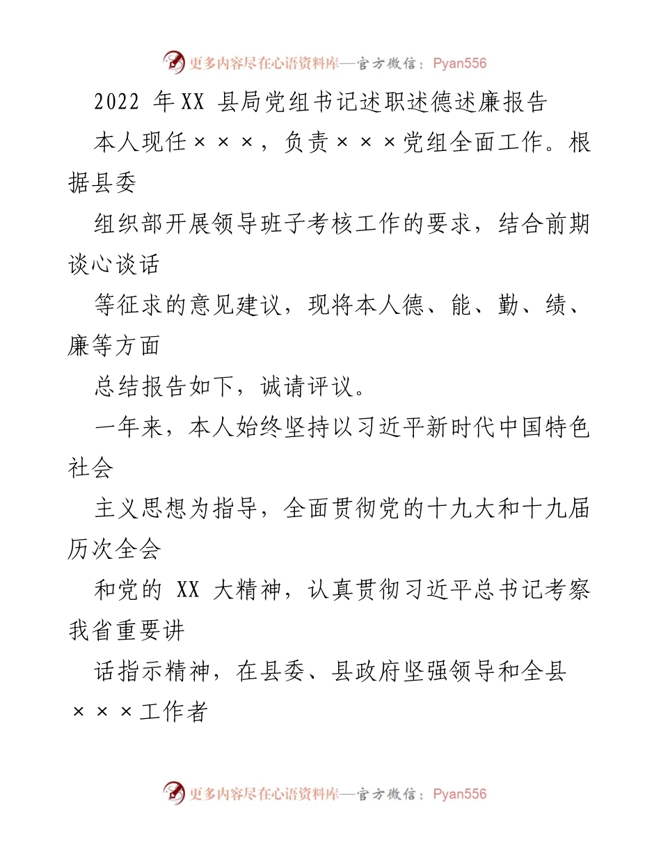 [述职报告] 领导班子考核 - 2022年XX县局党组书记述职述德述廉报告_1.docx_第1页