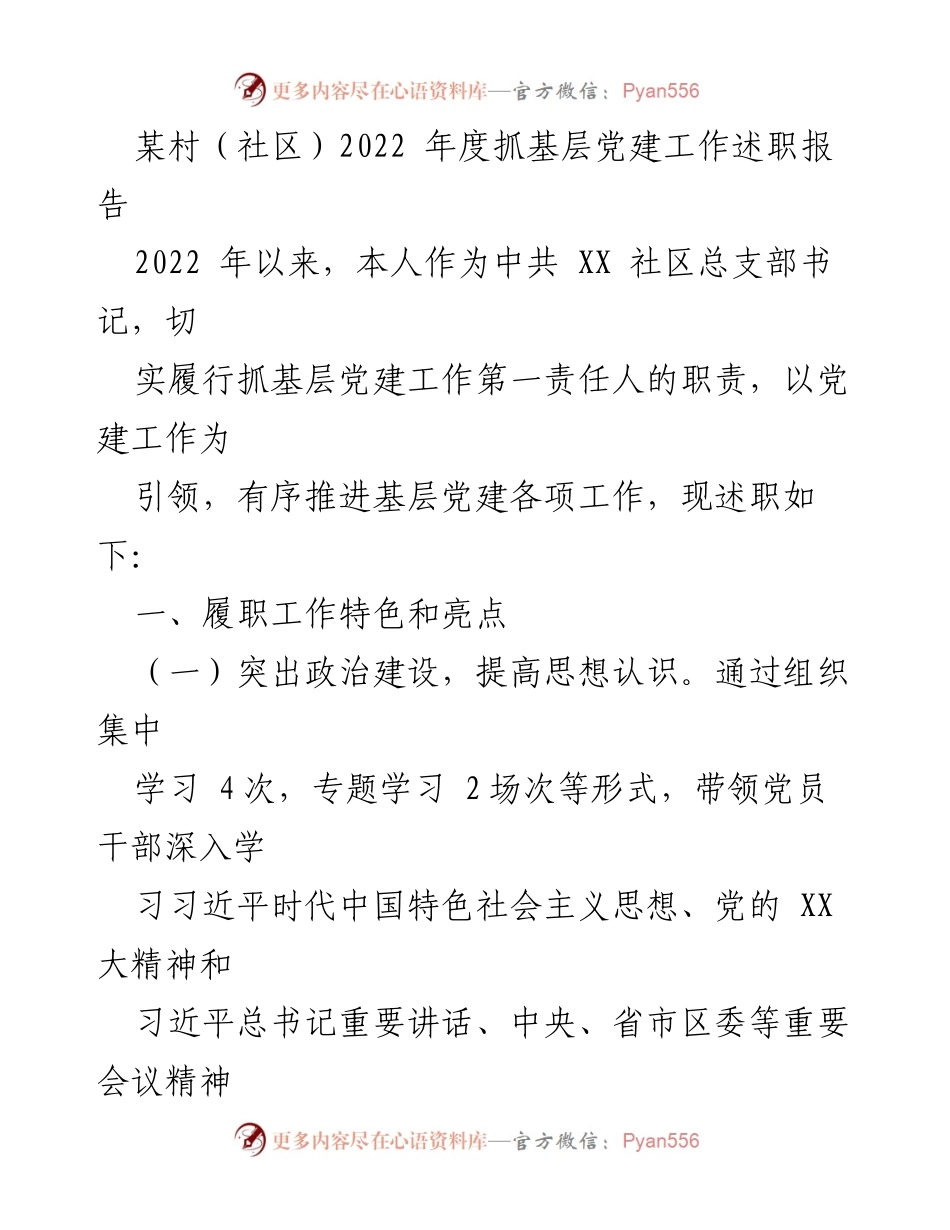 [述职报告] 基层党建工作 - 2022年度基层党建工作述职总结.docx_第1页