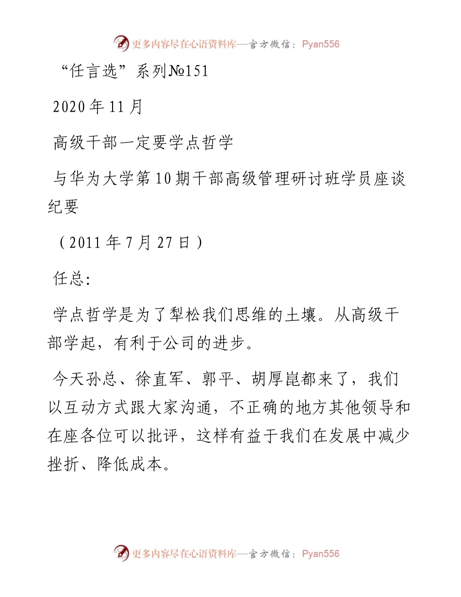 “任言选”系列№151高级干部一定要学点哲学.docx_第1页