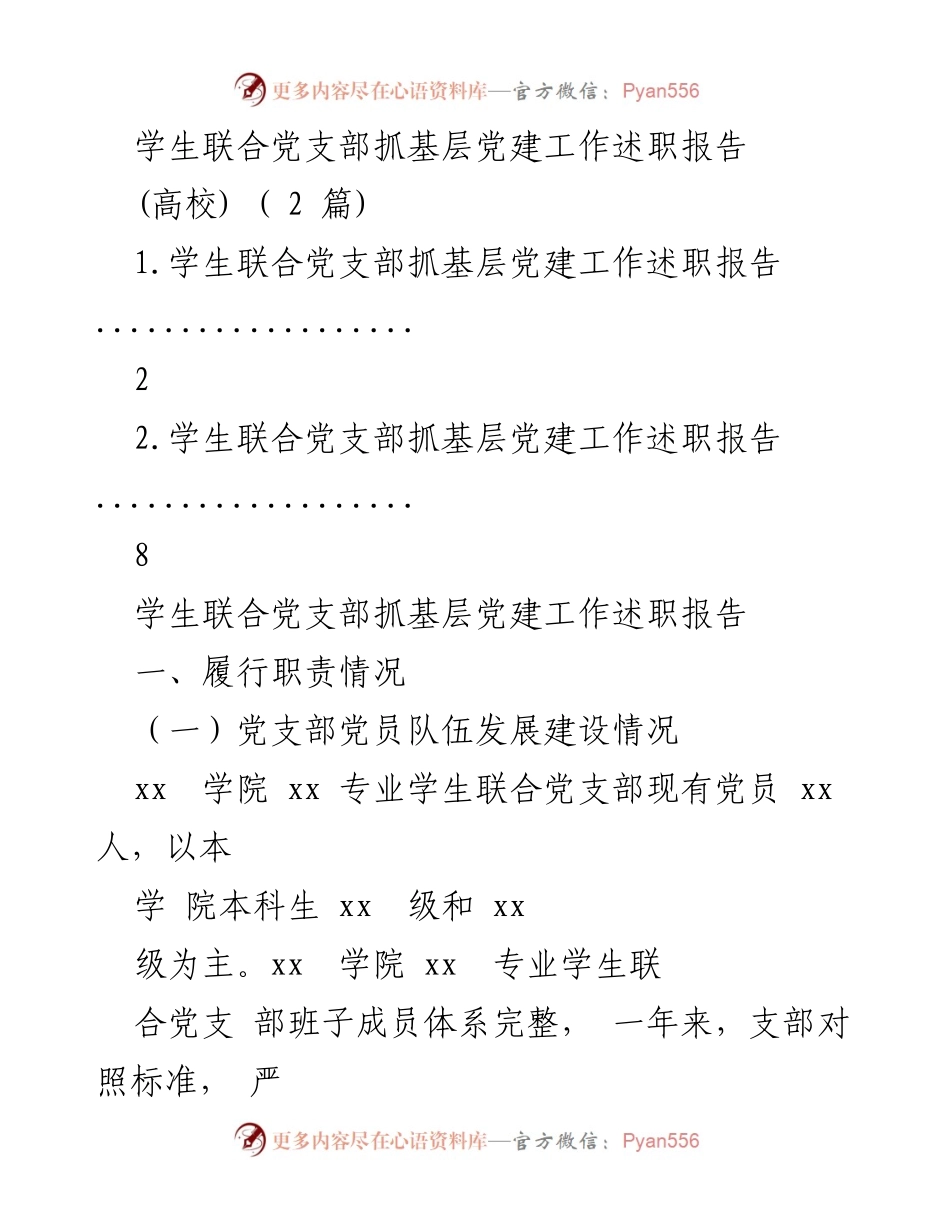 [述职报告] 高校 - 学生联合党支部党建工作总结.docx_第1页