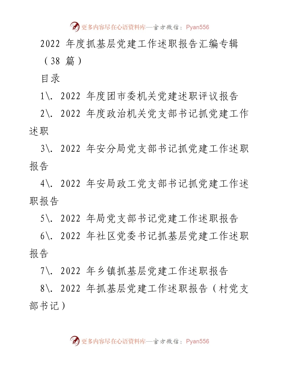 [述职报告] 基层党建工作 - 2022年度基层党建工作述职报告汇编.docx_第1页
