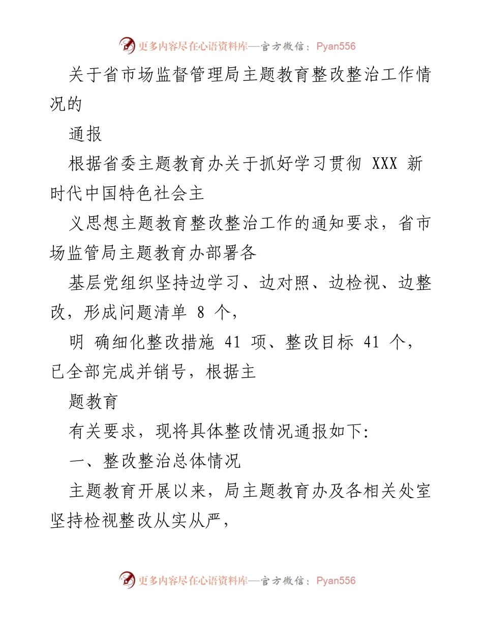 [通报] 主题教育整改整治工作 - 省市场监督管理局主题教育整改整治工作情况通报.docx_第1页