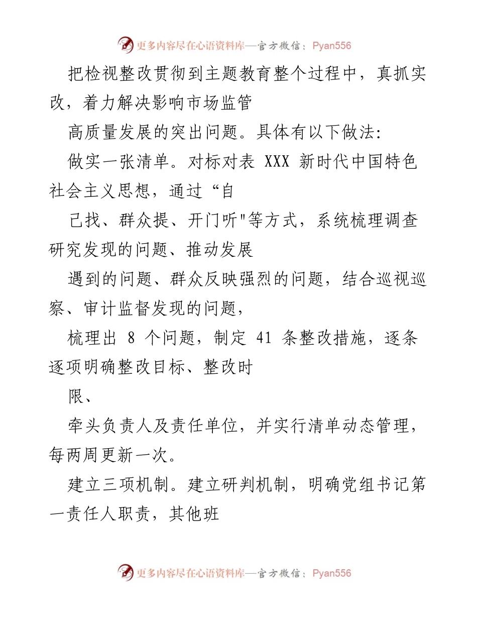 [通报] 主题教育整改整治工作 - 省市场监督管理局主题教育整改整治工作情况通报.docx_第2页
