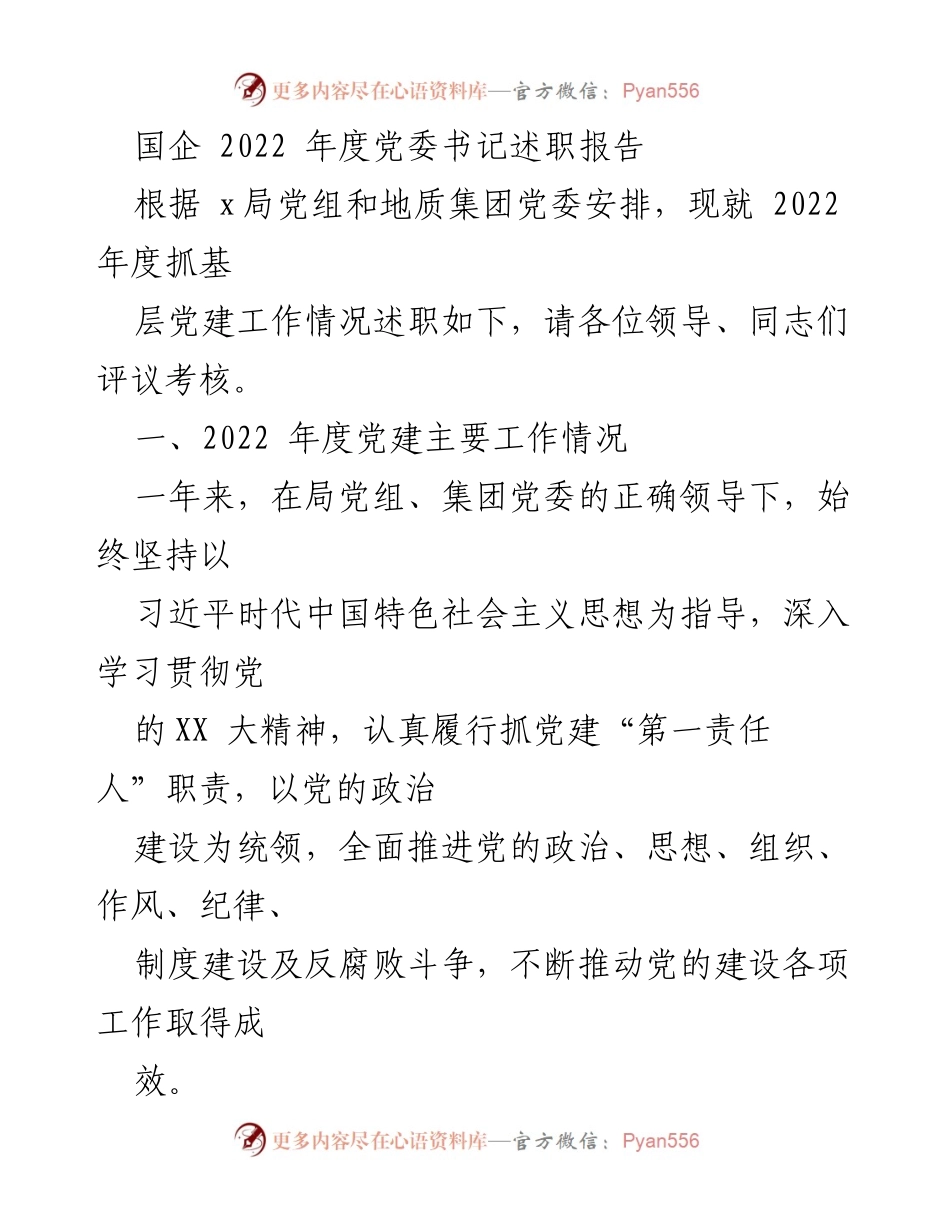 [述职报告] 年度考核 - 2022年度国企党委书记抓党建工作述职报告.docx_第1页