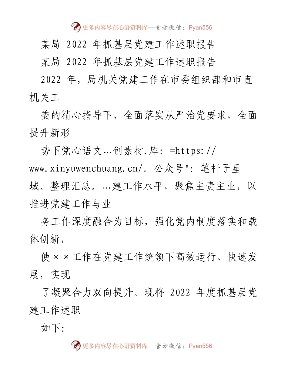 [述职报告] 基层党建工作 - 2022年某局基层党建工作述职总结.docx_第1页