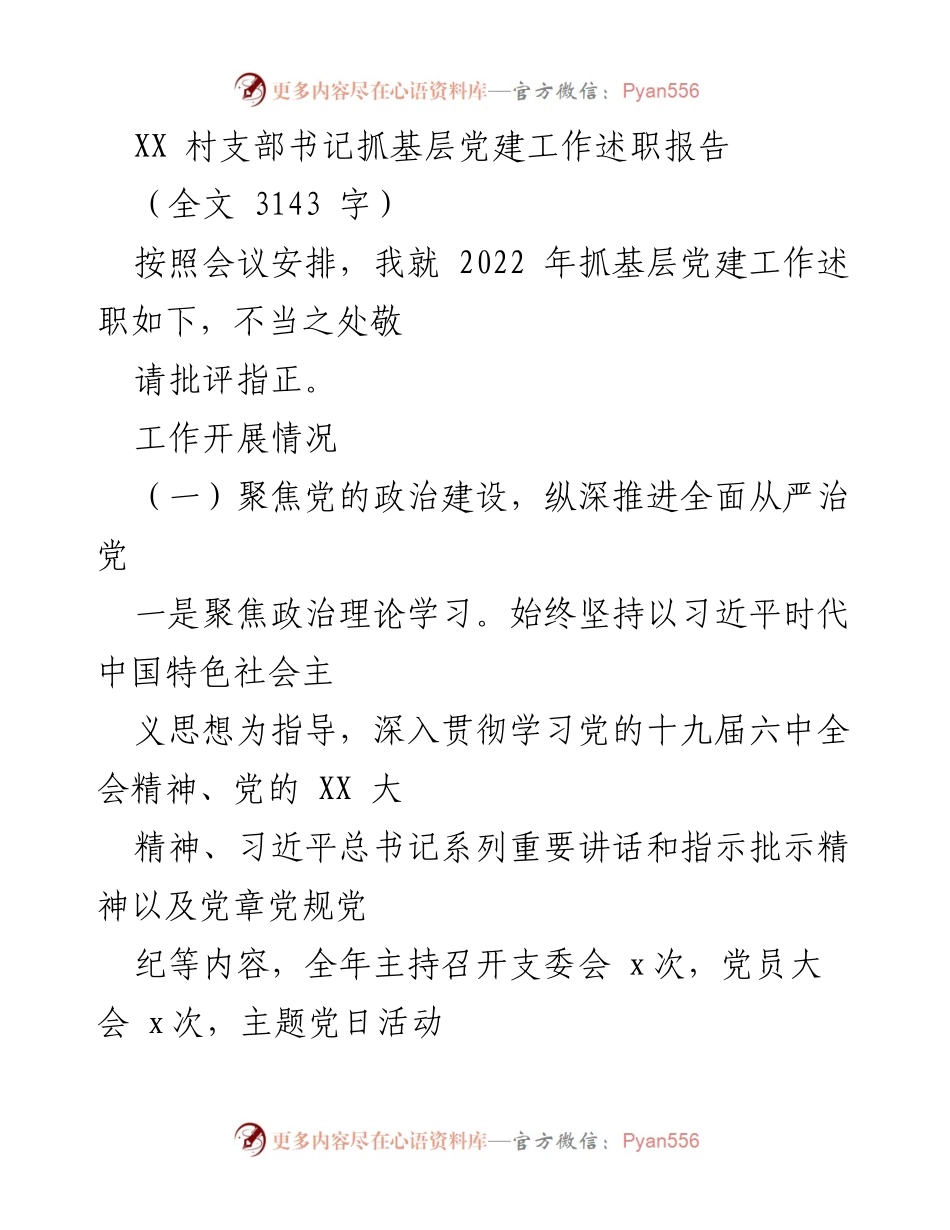 [述职报告] 村支部书记 - 2022年基层党建工作述职总结.docx_第1页