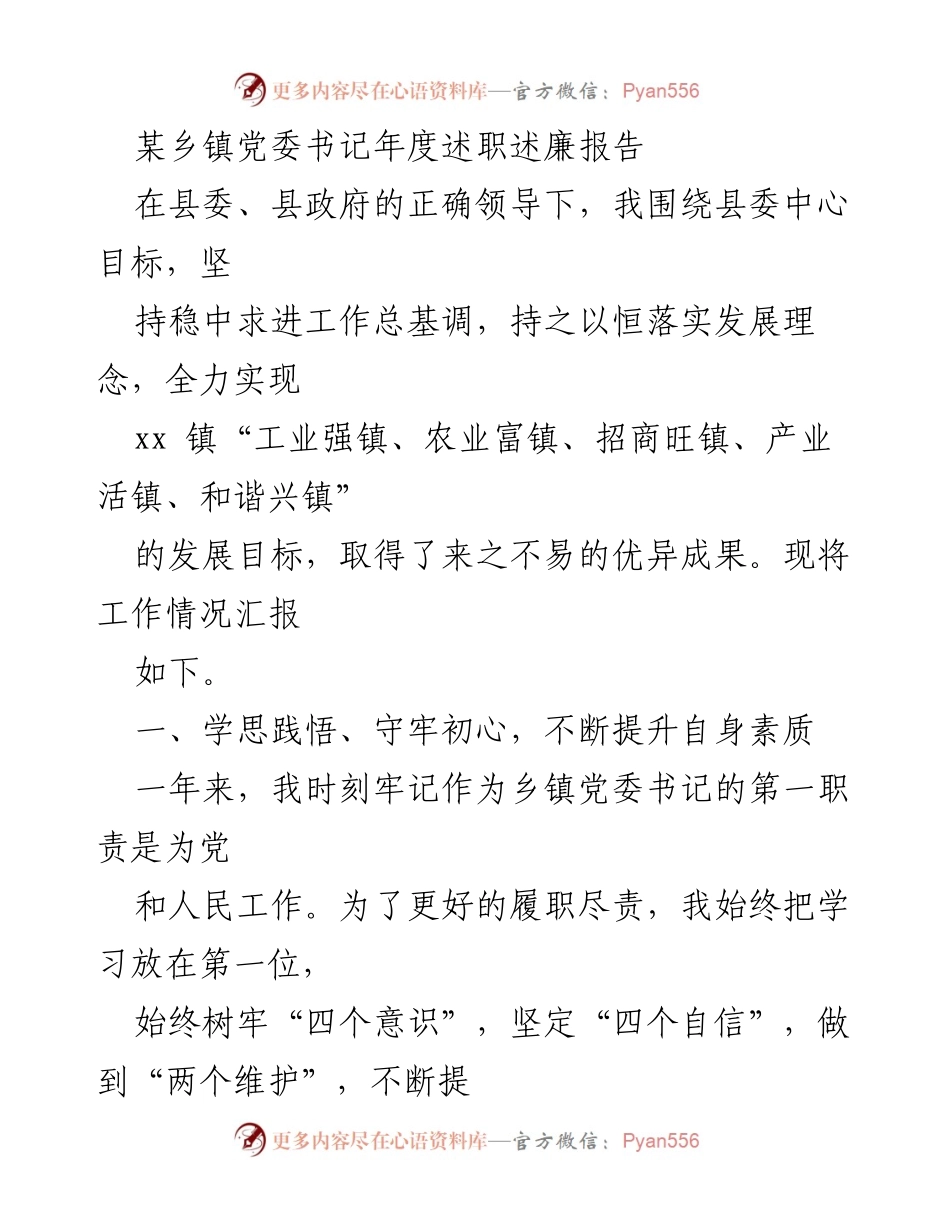 [述职报告] 年度述职 - 乡镇党委书记年度述职述廉报告.docx_第1页