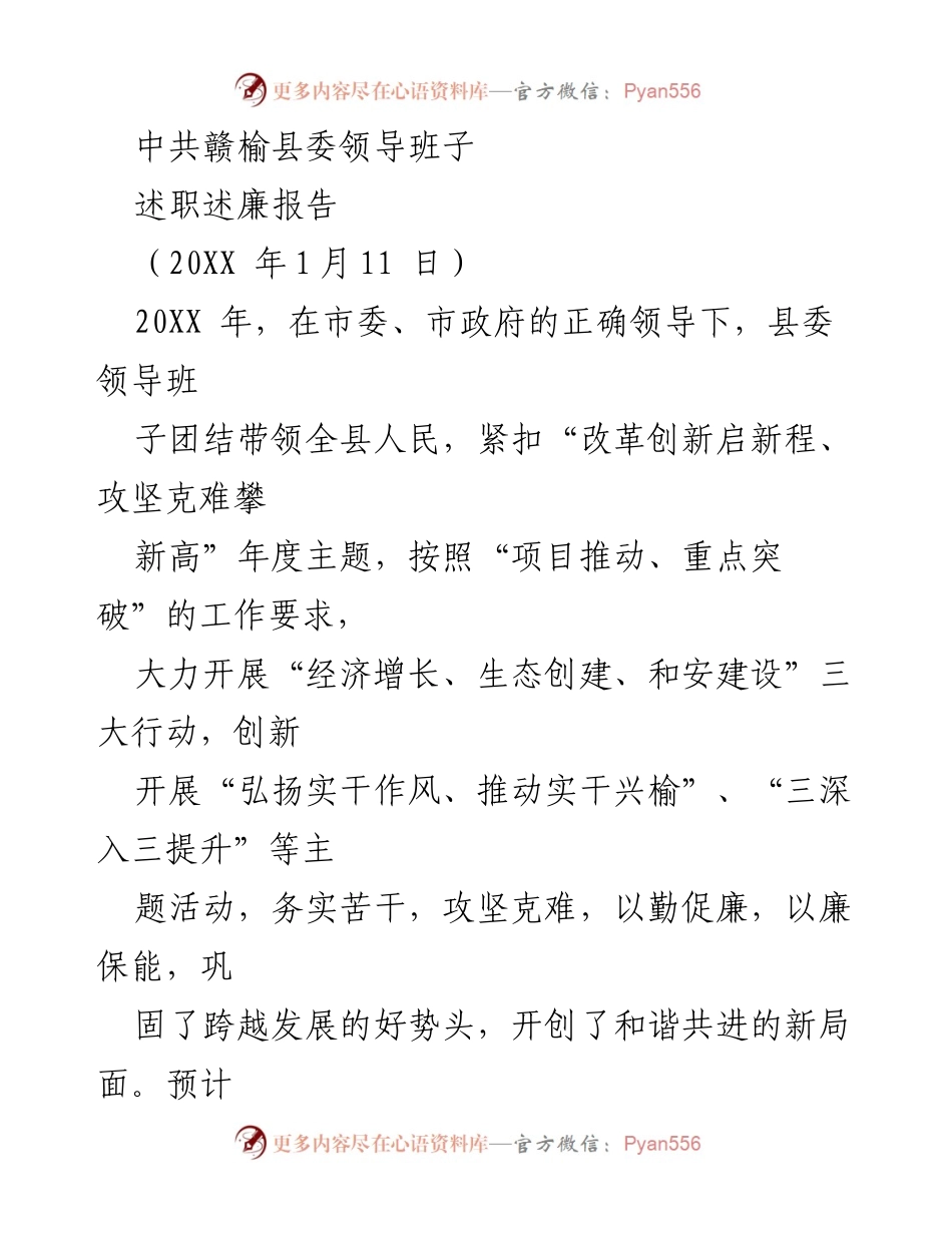 [述职述廉报告] 赣榆县委领导班子 - 2023年度发展成就与工作总结.docx_第1页