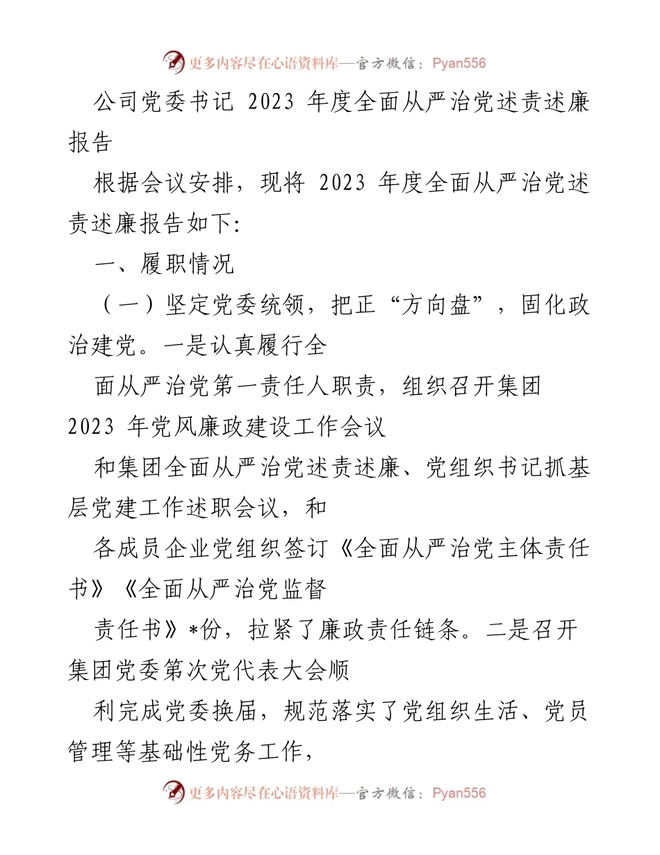[述责述廉报告] 党委会议 - 2023年度全面从严治党述责述廉报告_1.docx_第1页