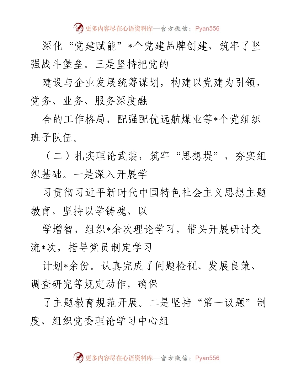 [述责述廉报告] 党委会议 - 2023年度全面从严治党述责述廉报告_1.docx_第2页